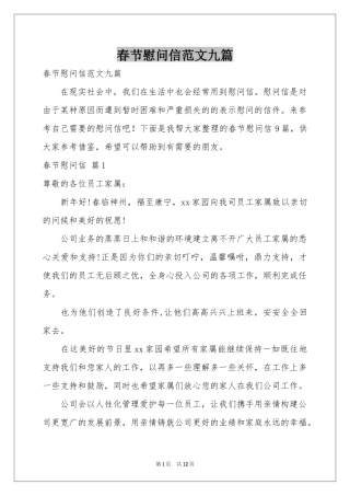 春节慰问信范本九篇