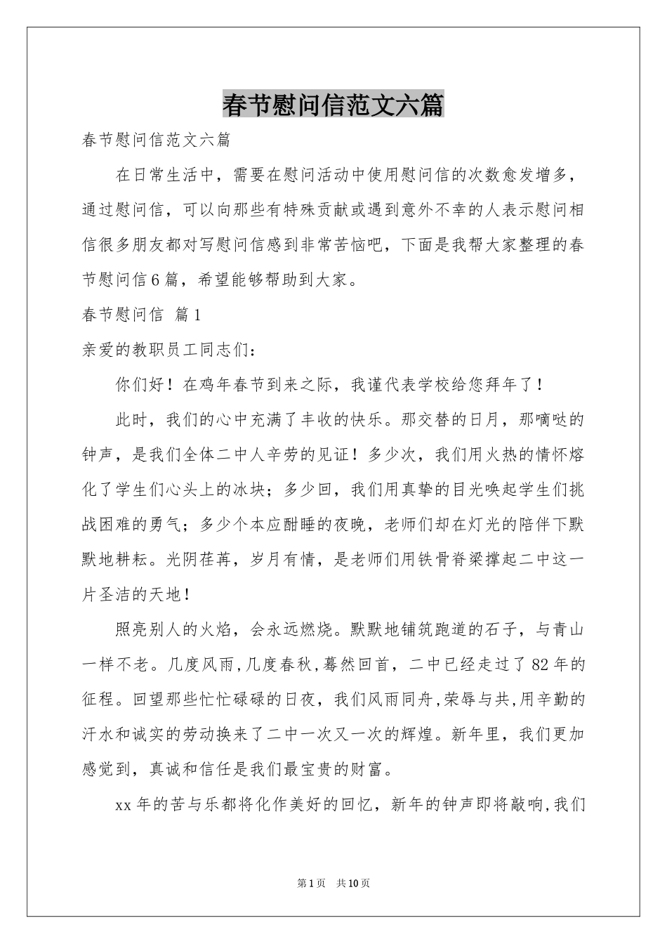 春节慰问信范本六篇_第1页