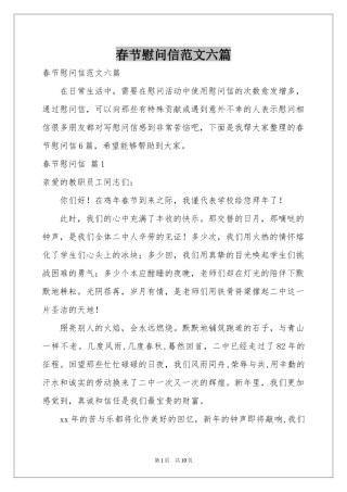 春节慰问信范本六篇