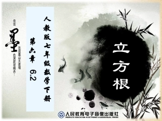 人教版七年级数学下册62立方根