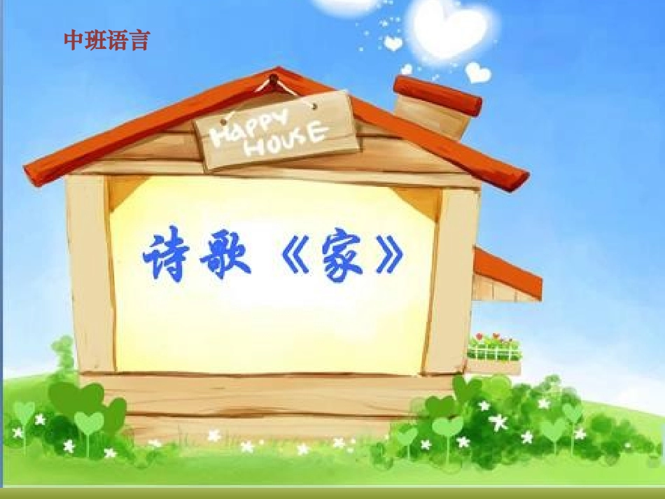 中班语言诗歌《家》_第1页