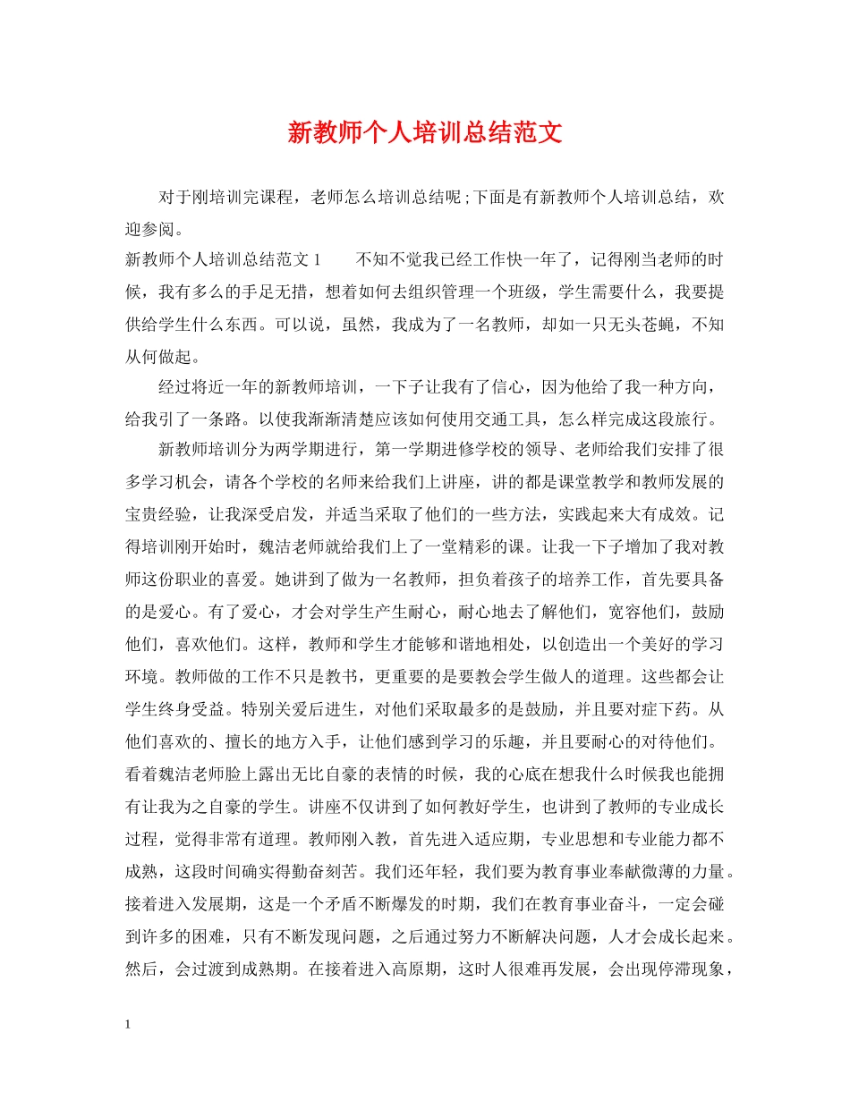新教师个人培训总结范文 _第1页