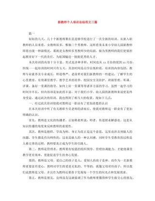 新教师个人培训总结范文三篇 