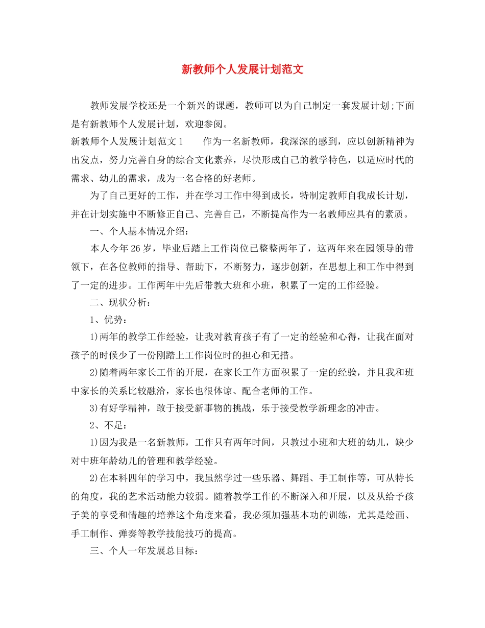 新教师个人发展计划范文 _第1页