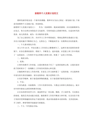 新教师个人发展计划范文 