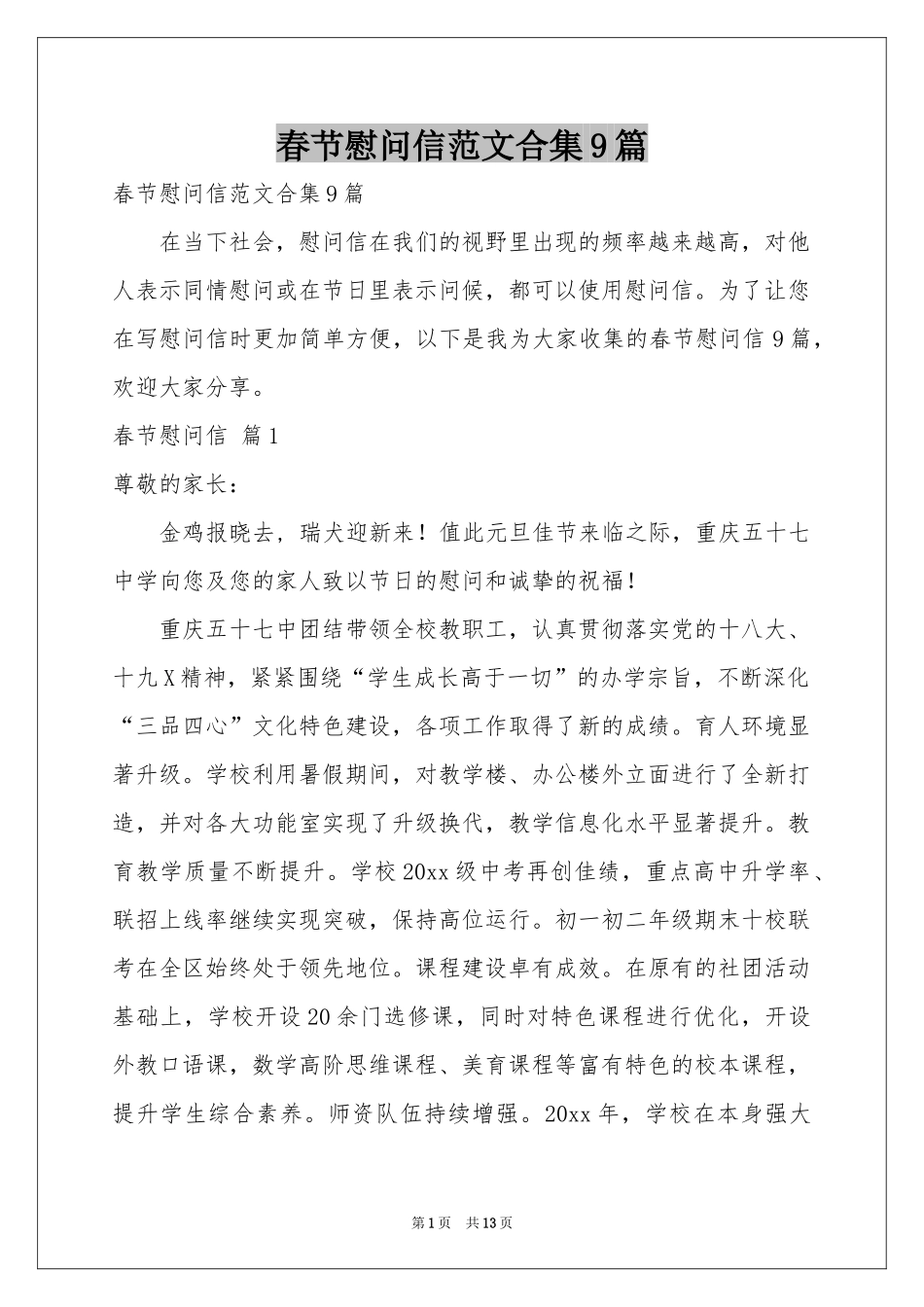 春节慰问信范本合集9篇_第1页