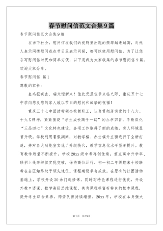 春节慰问信范本合集9篇