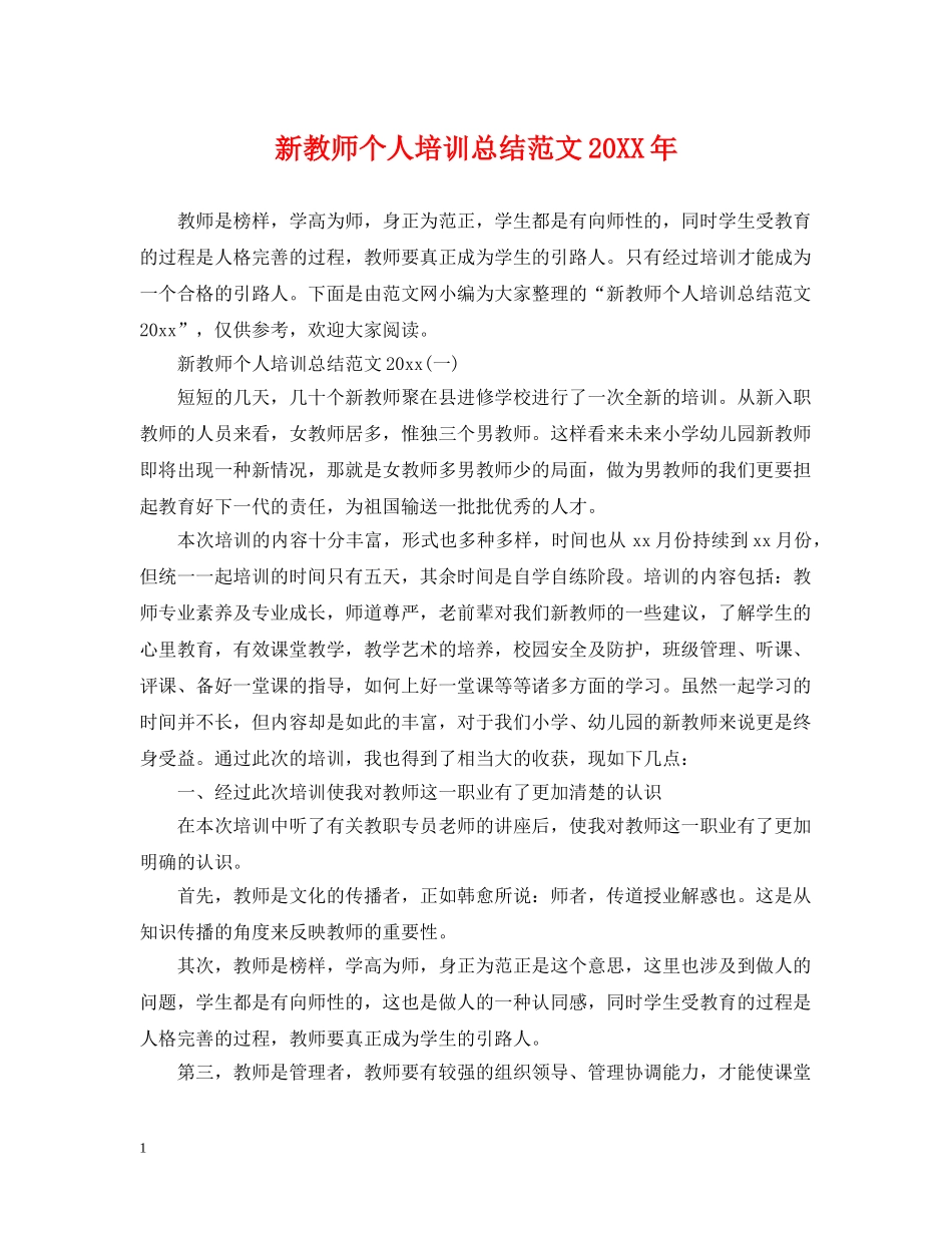 新教师个人培训总结范文20XX年 _第1页
