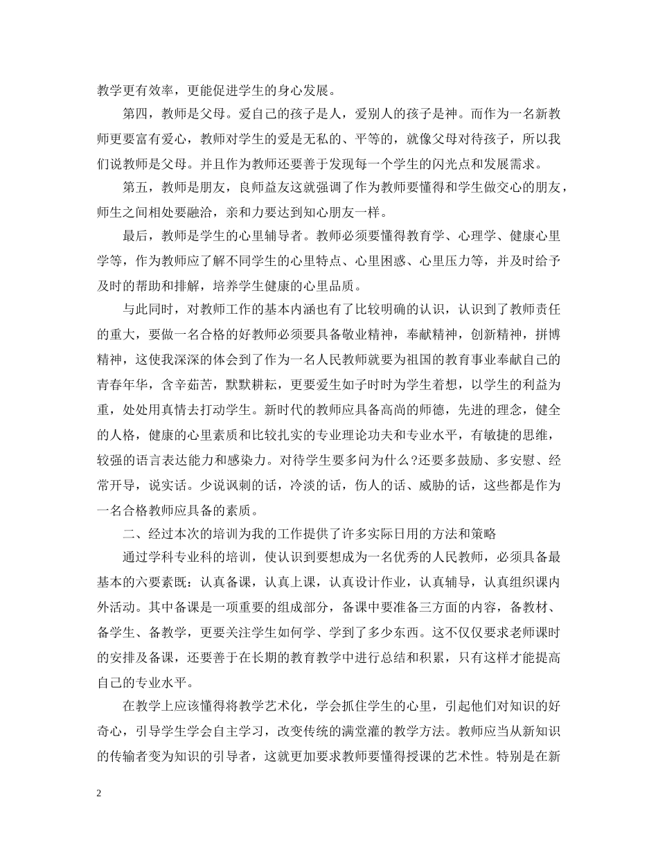 新教师个人培训总结范文20XX年 _第2页