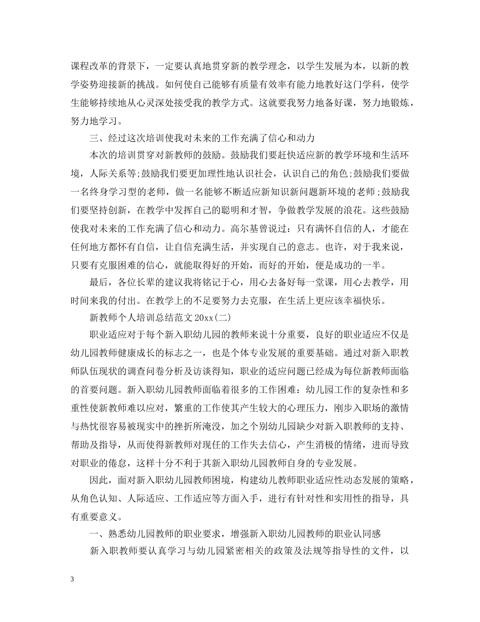 新教师个人培训总结范文20XX年 _第3页