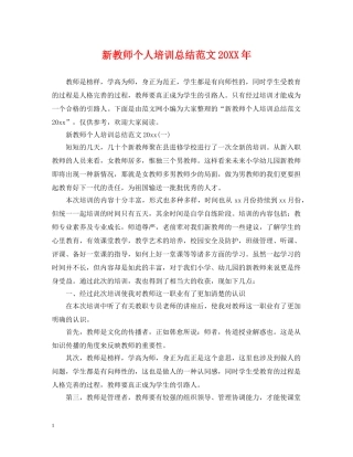 新教师个人培训总结范文20XX年 