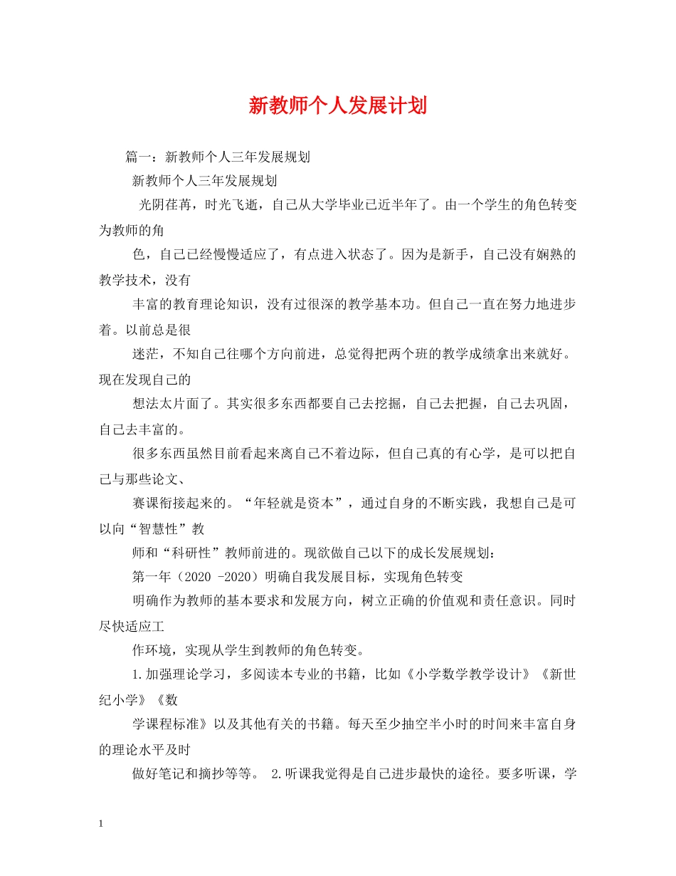 新教师个人发展计划 _第1页