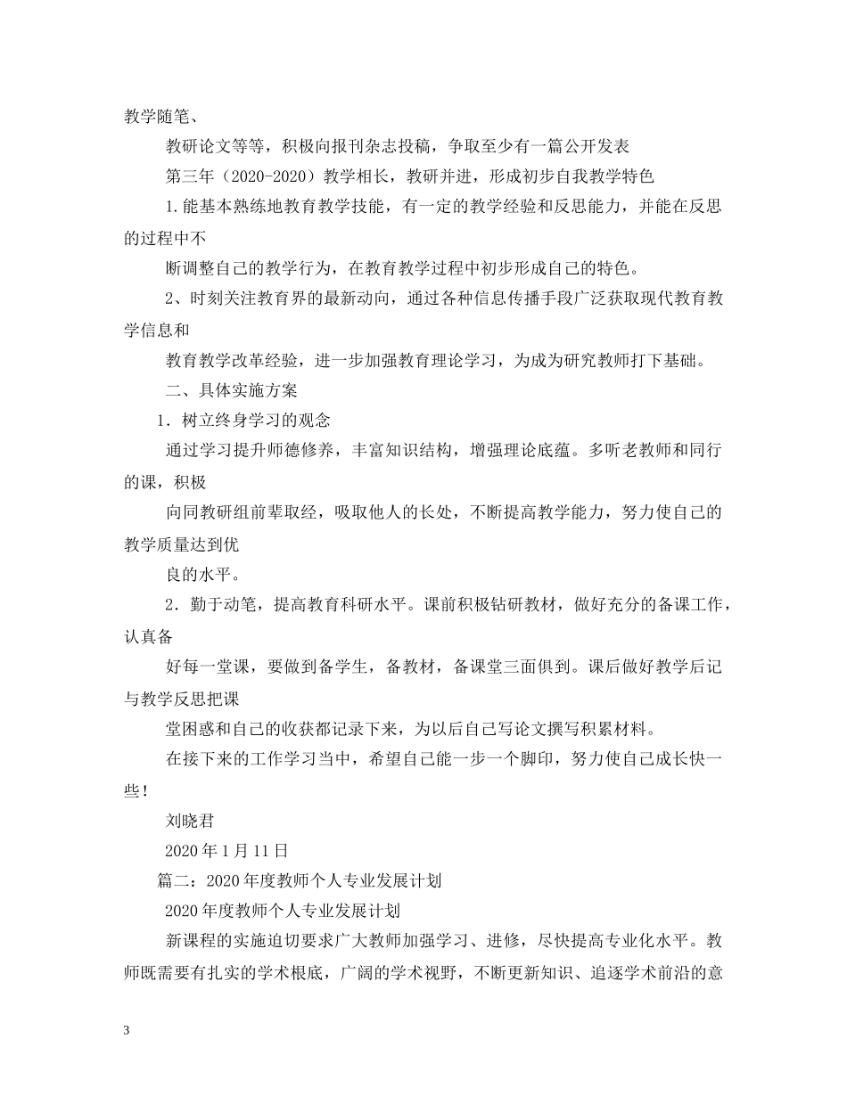 新教师个人发展计划 _第3页