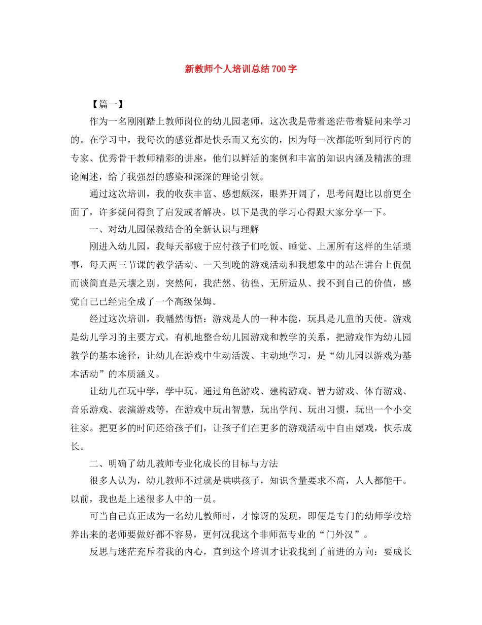 新教师个人培训总结700字 _第1页