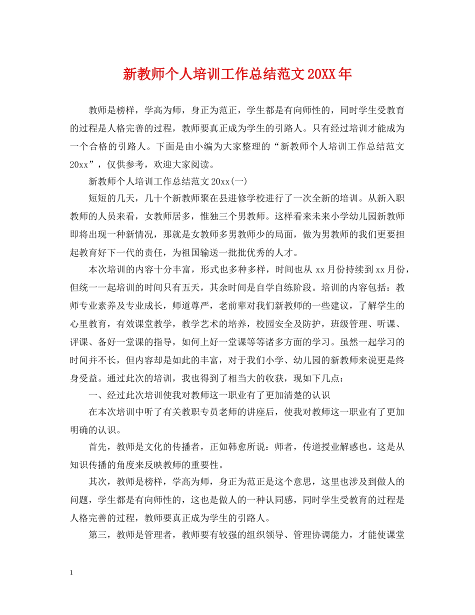 新教师个人培训工作总结范文20XX年 _第1页