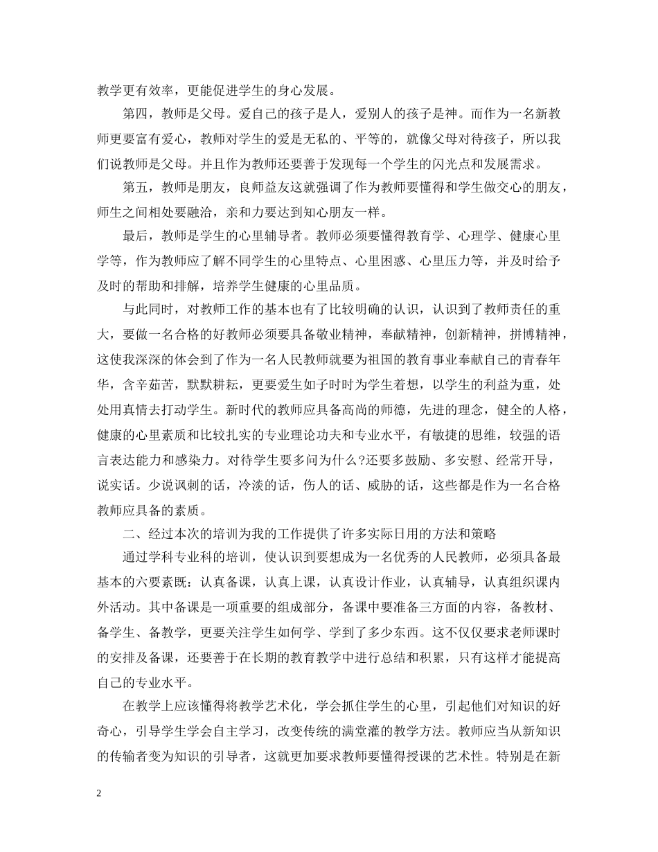 新教师个人培训工作总结范文20XX年 _第2页