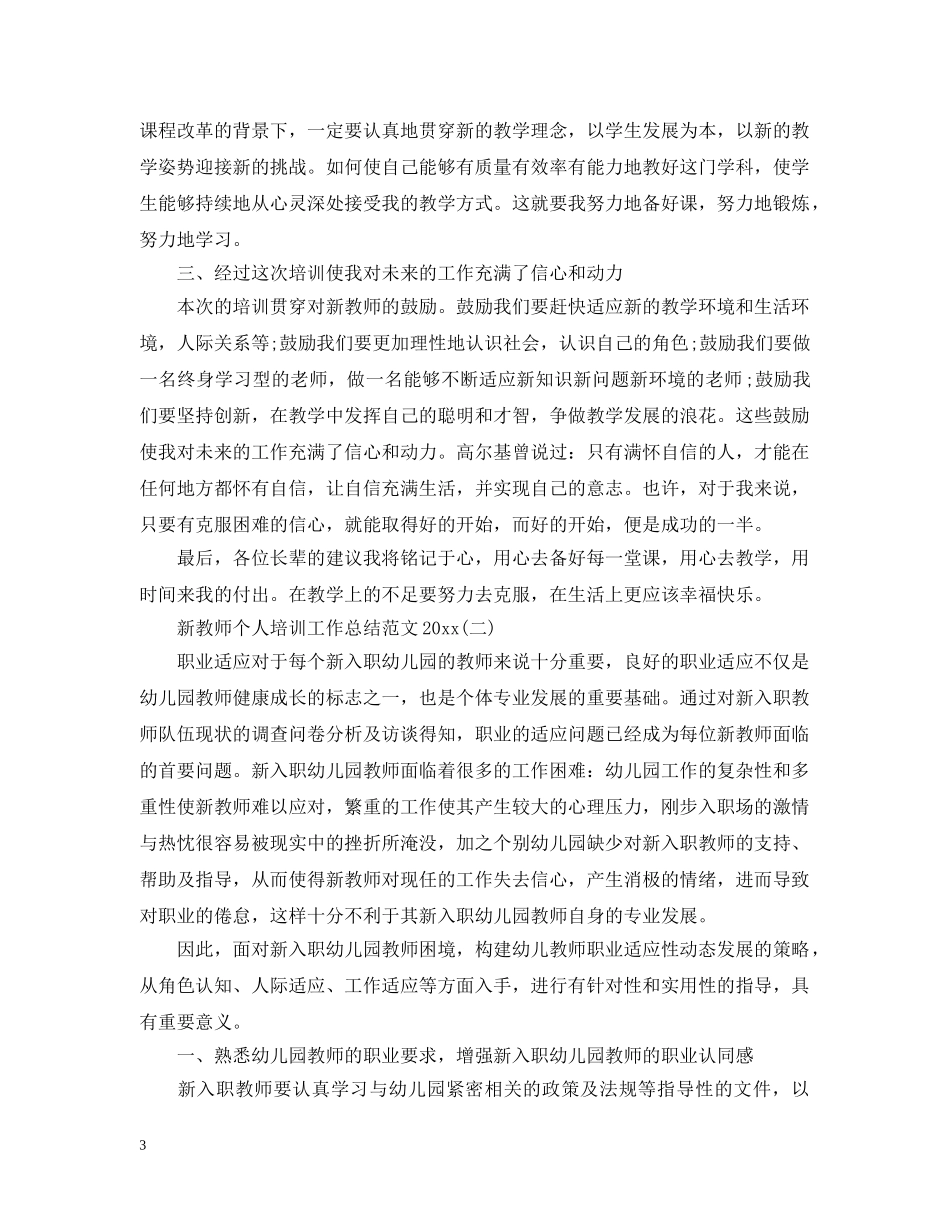 新教师个人培训工作总结范文20XX年 _第3页