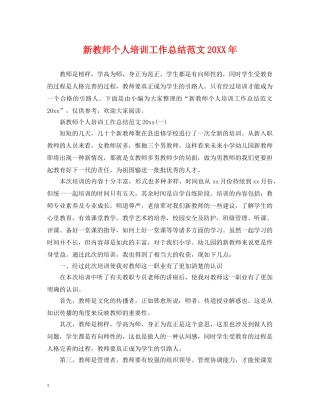 新教师个人培训工作总结范文20XX年 