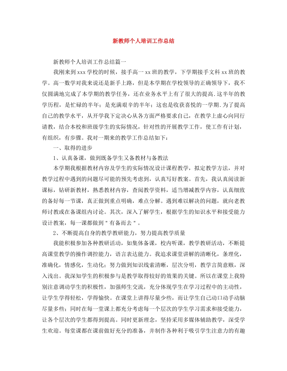 新教师个人培训工作总结 _第1页
