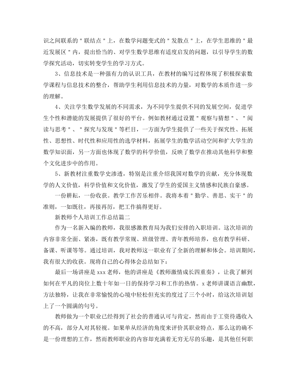 新教师个人培训工作总结 _第3页