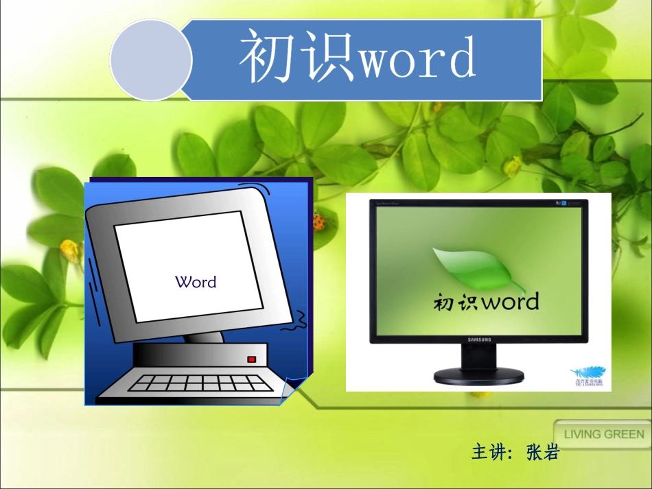 小学信息技术教学课件：第1课：初识word (2)_第1页