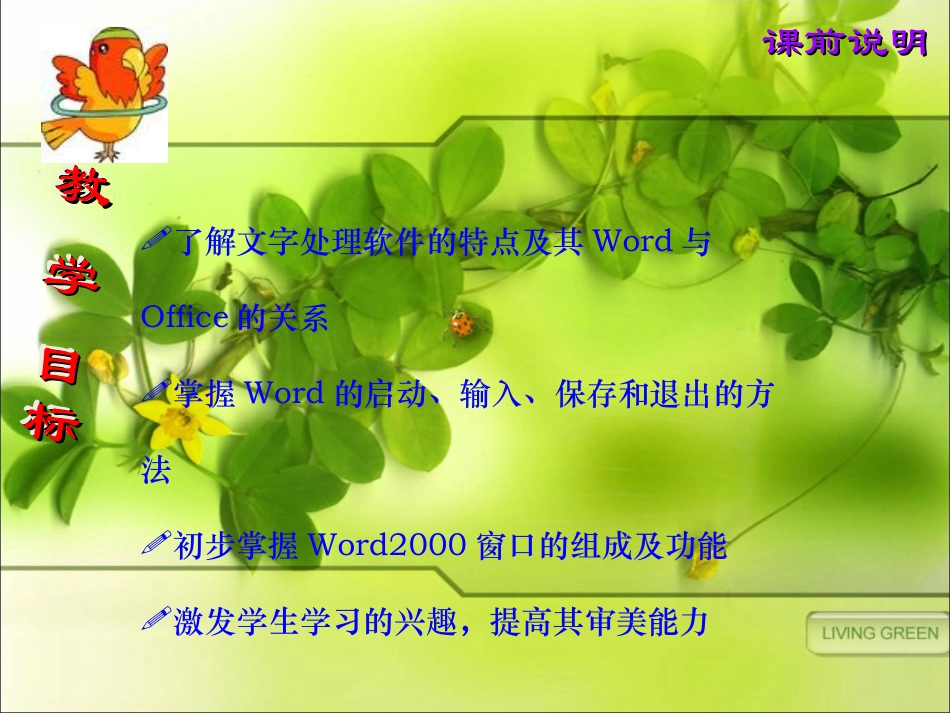 小学信息技术教学课件：第1课：初识word (2)_第2页