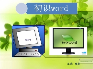 小学信息技术教学课件：第1课：初识word (2)
