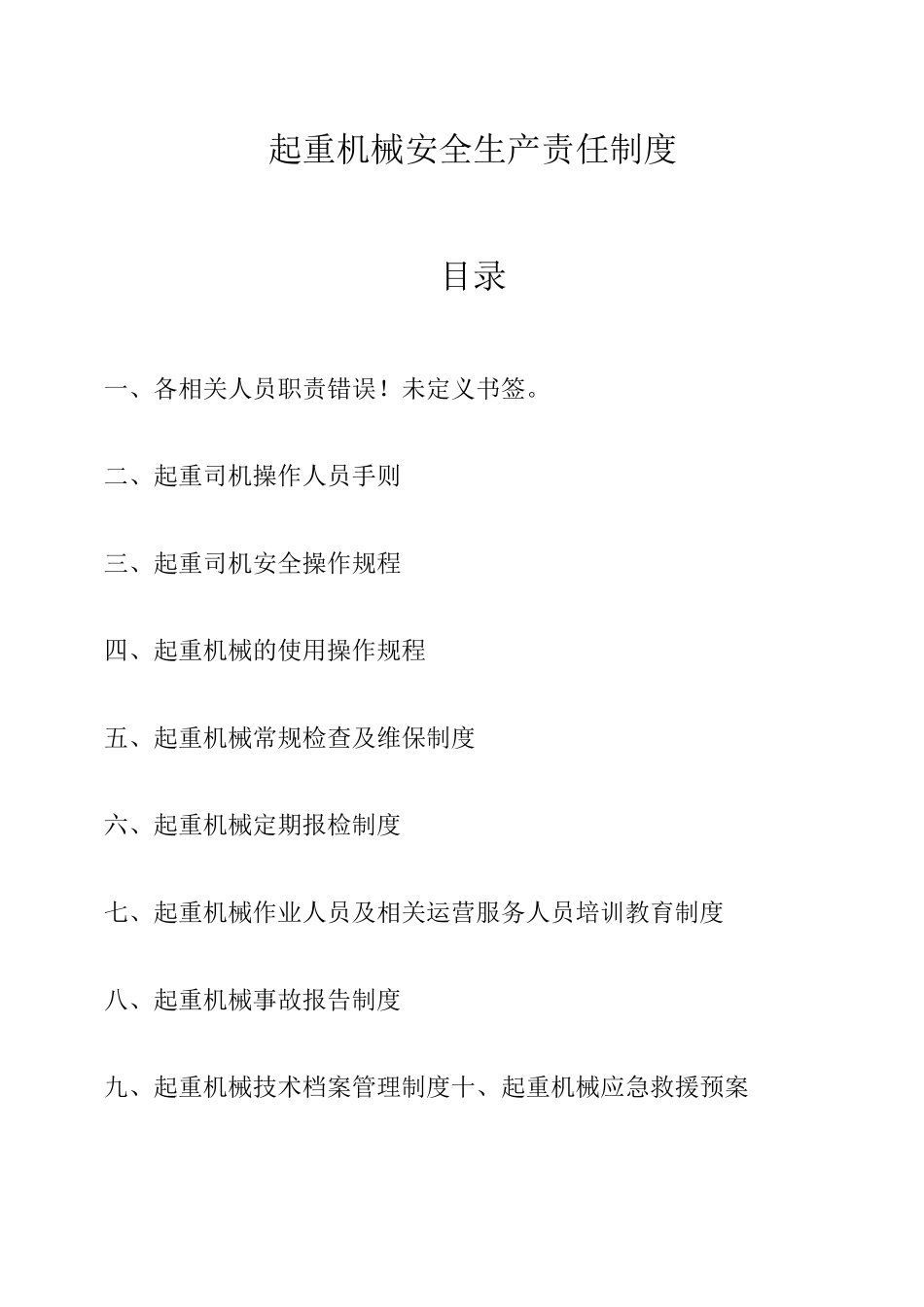 特种设备起重机械安全生产责任制度_第2页