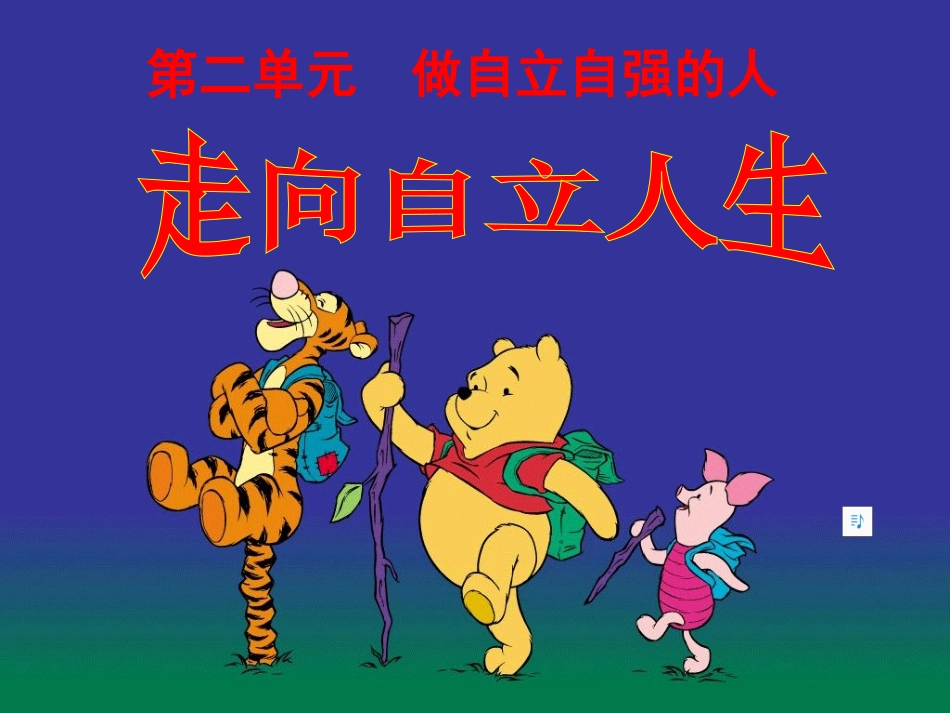 三、1自己的事自己干_第1页