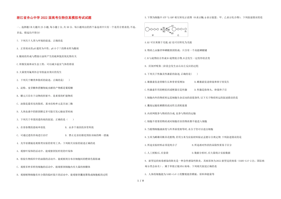 浙江舟山中学2022届高考生物仿真模拟考试试题_第1页