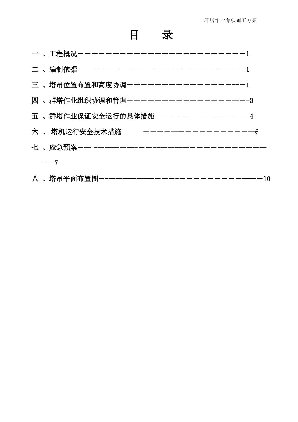 群塔施工专项施工方案_第1页