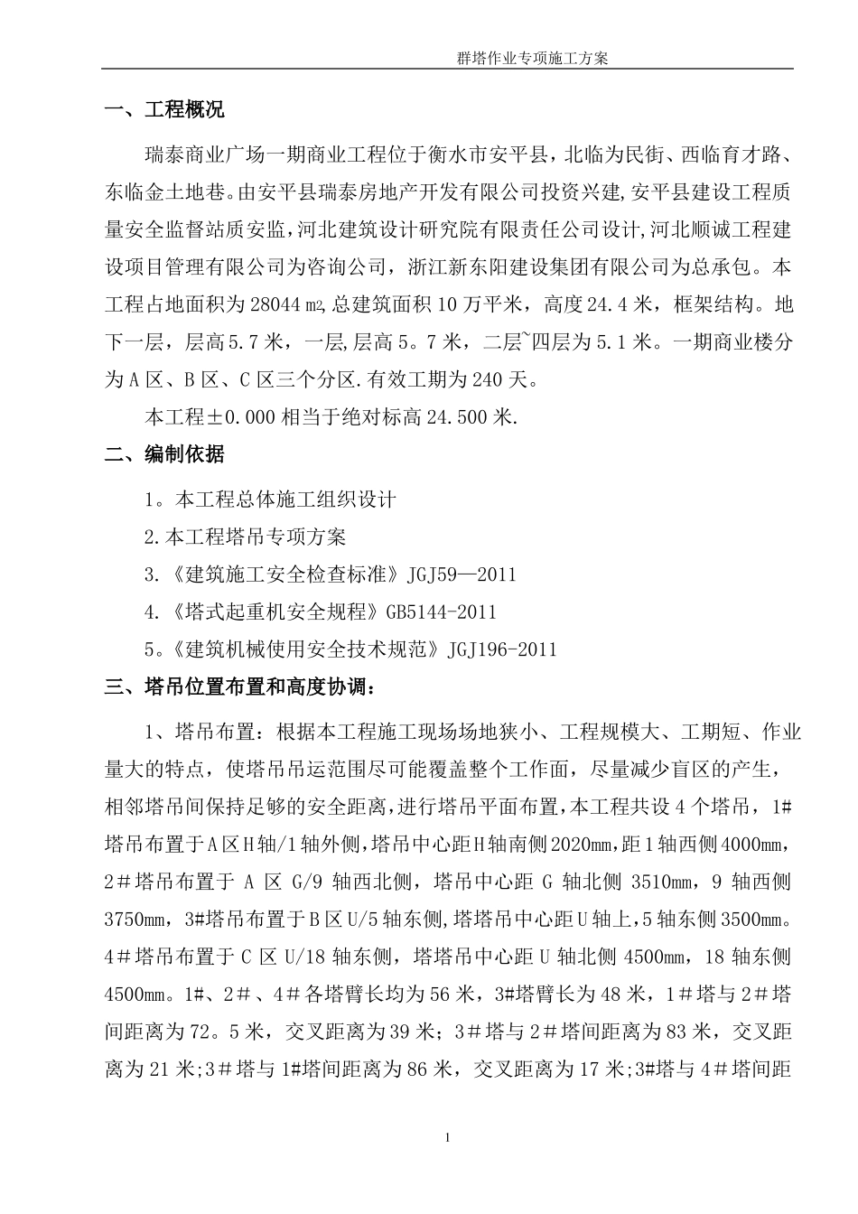 群塔施工专项施工方案_第2页