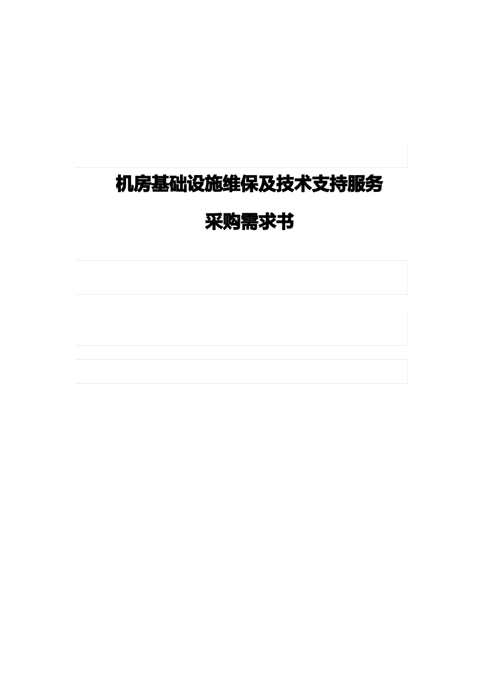 数据中心机房基础设施维保及技术支持服务采购需求书_第1页