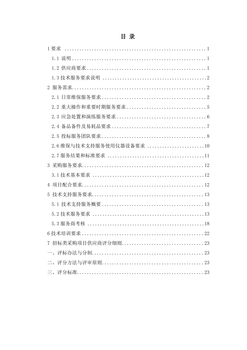 数据中心机房基础设施维保及技术支持服务采购需求书_第2页