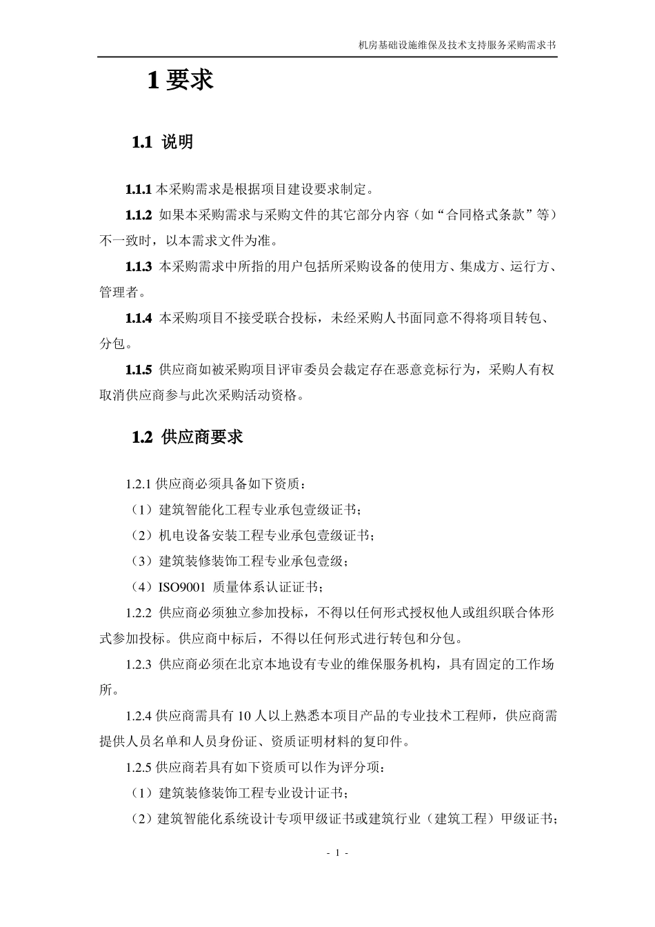 数据中心机房基础设施维保及技术支持服务采购需求书_第3页