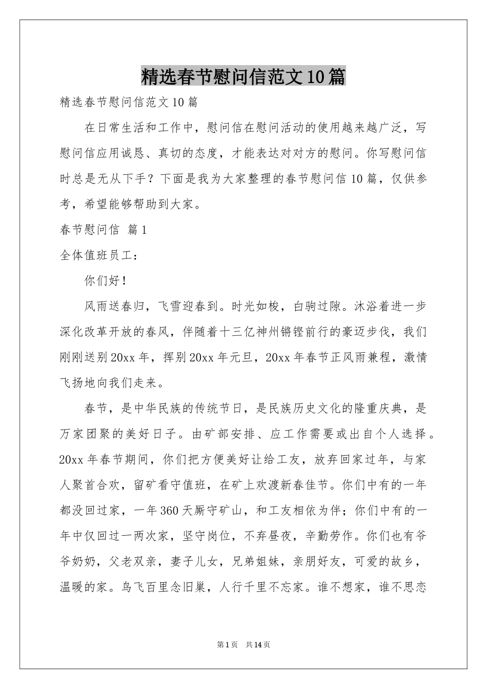 春节慰问信范本10篇_第1页