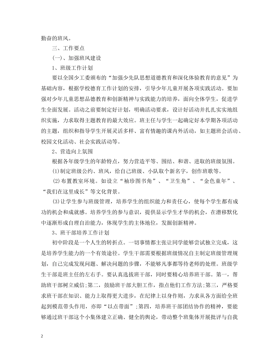 新教师七年级班主任工作计划范文 _第2页