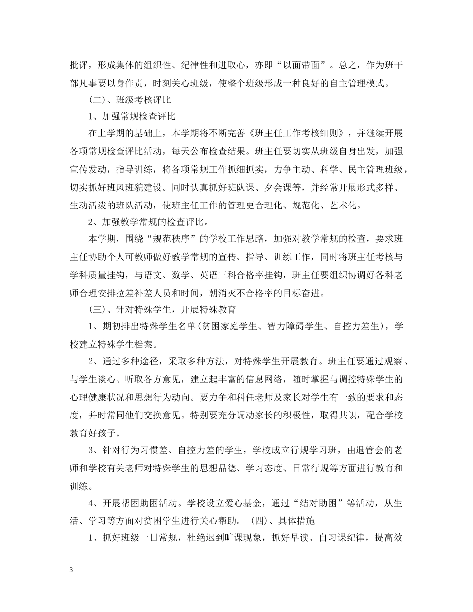 新教师七年级班主任工作计划范文 _第3页