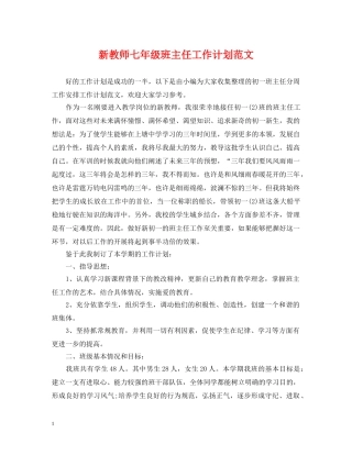 新教师七年级班主任工作计划范文 