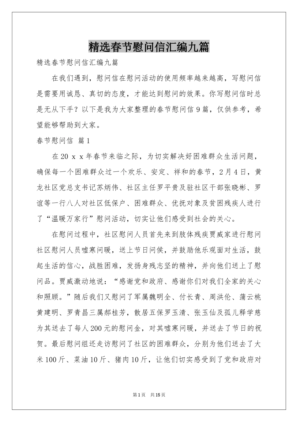 春节慰问信汇编九篇_第1页