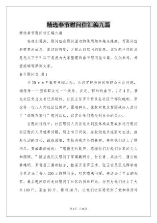 春节慰问信汇编九篇