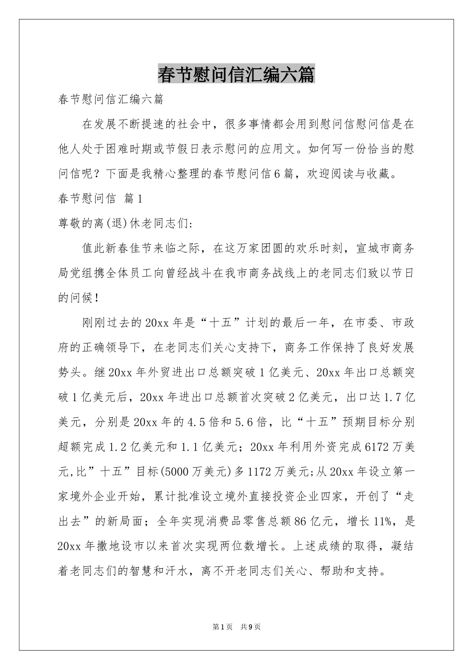 春节慰问信汇编六篇_第1页