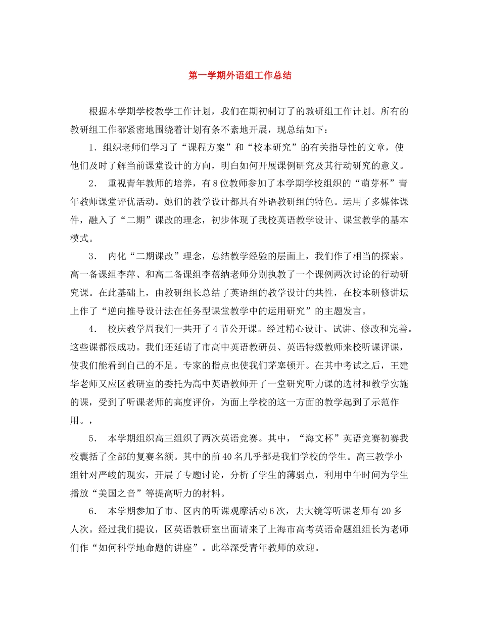 第一学期外语组工作总结_第1页