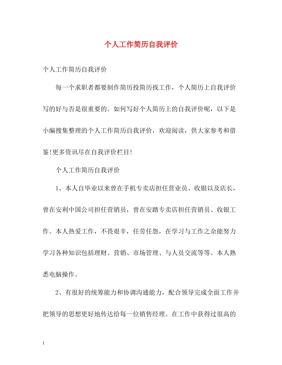 个人工作简历自我评价_第1页