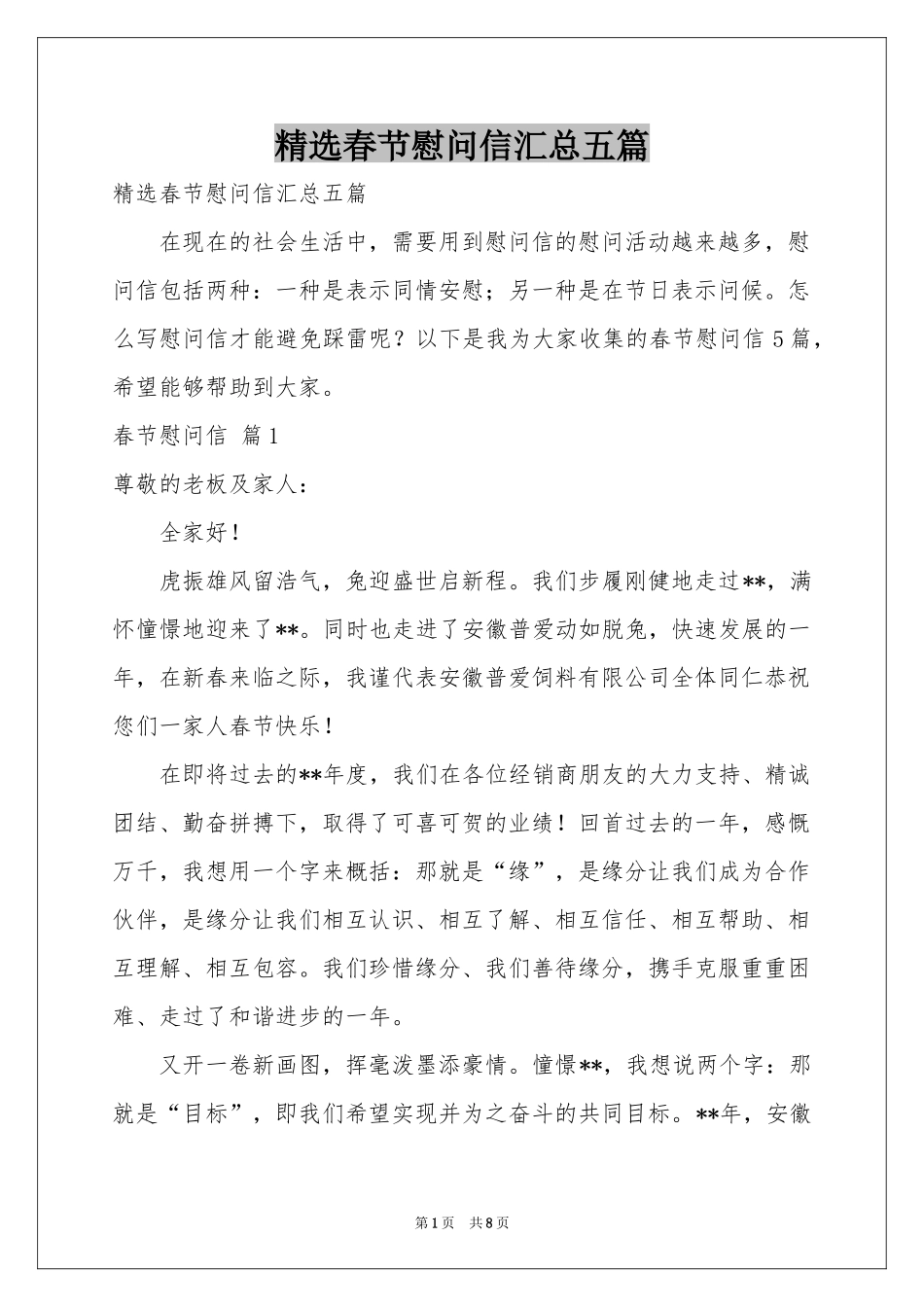 春节慰问信汇总五篇_第1页