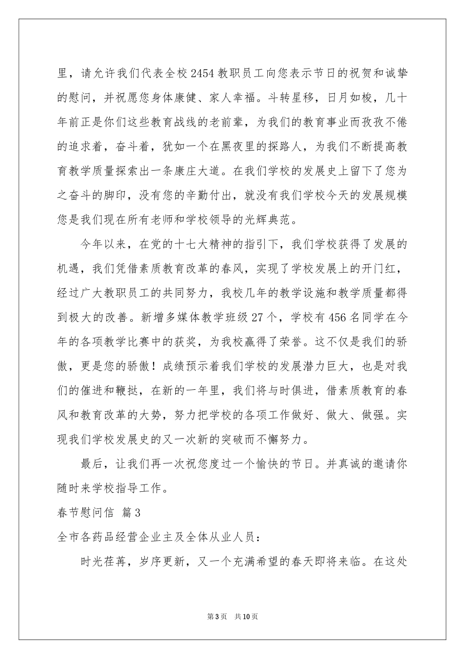 春节慰问信模板集锦六篇_第3页