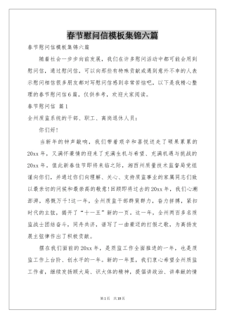 春节慰问信模板集锦六篇