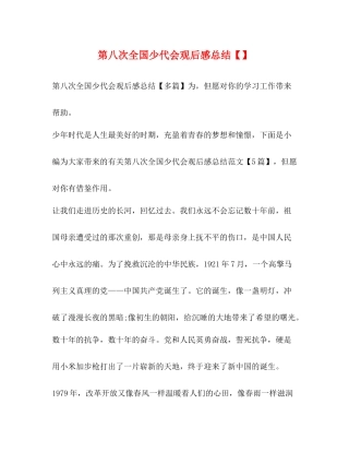 第八次全国少代会观后感总结