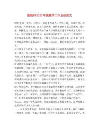 新教师2020年度教学工作总结范文 