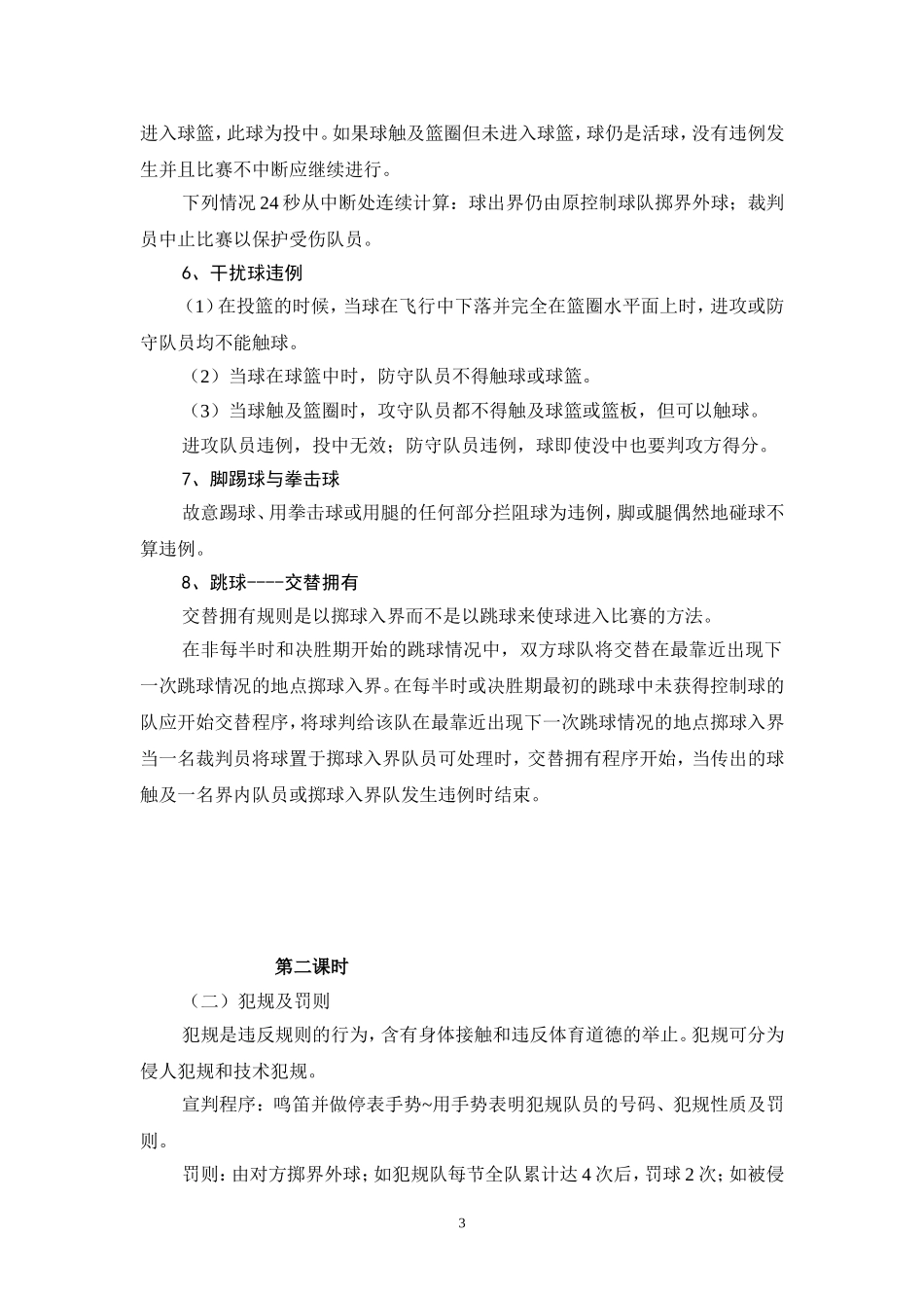 篮球理论教案3-篮球竞赛规则与裁判法44j_第3页